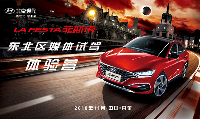 北京現(xiàn)代菲斯塔東北區(qū)媒體試駕體驗(yàn)營(yíng)