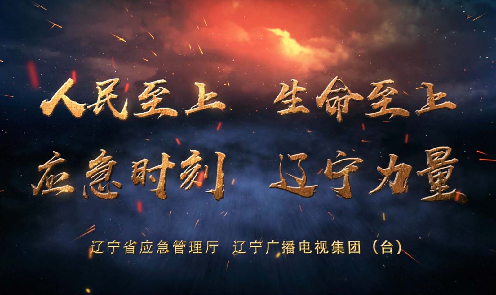 應(yīng)急公益廣告——應(yīng)急時刻遼寧力量