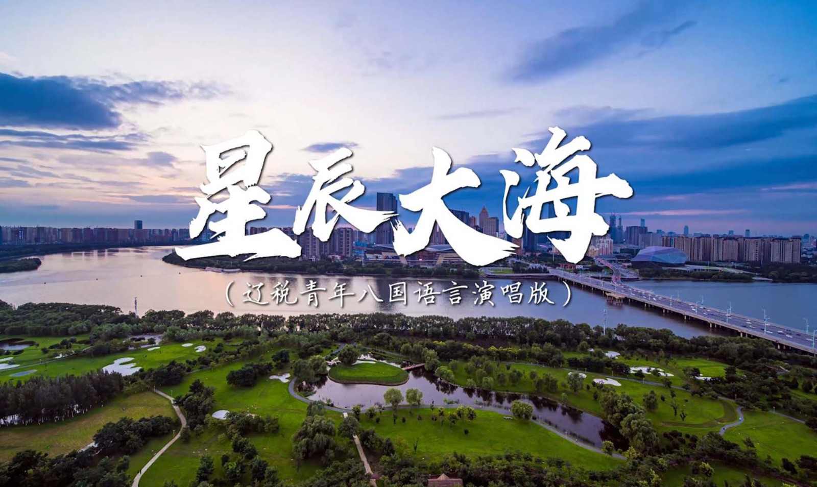 《星辰大?！愤|寧省稅務系統(tǒng)第一屆青年干部英語（口語）大賽決賽暨外語小語種風采展示