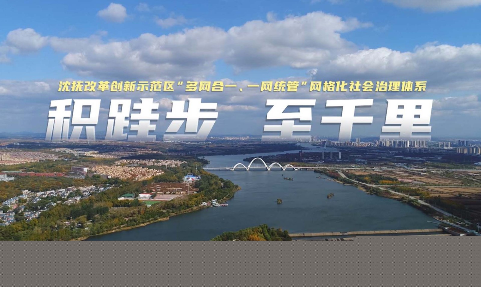 《積跬步  至千里》——沈撫示范區(qū)社會治理宣傳片