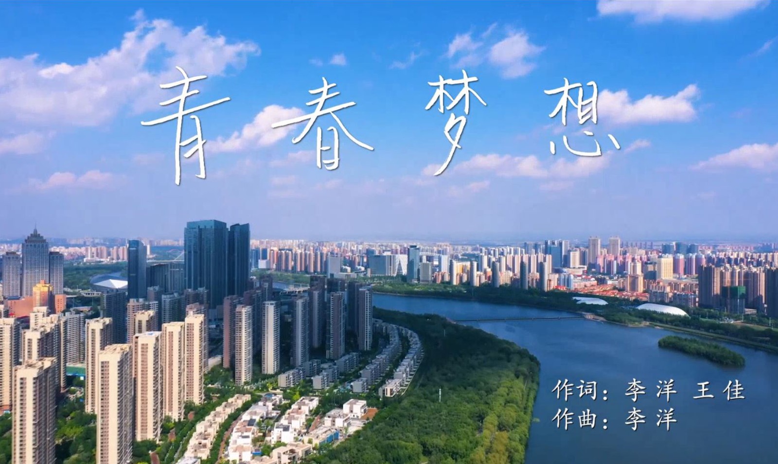 《青春夢(mèng)想》——國(guó)家稅務(wù)總局沈陽(yáng)市稅務(wù)局歌曲短片 