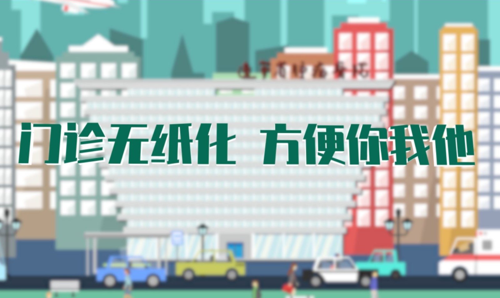 遼寧腫瘤醫(yī)院《門(mén)診無(wú)紙化方便你我他》  動(dòng)畫(huà)