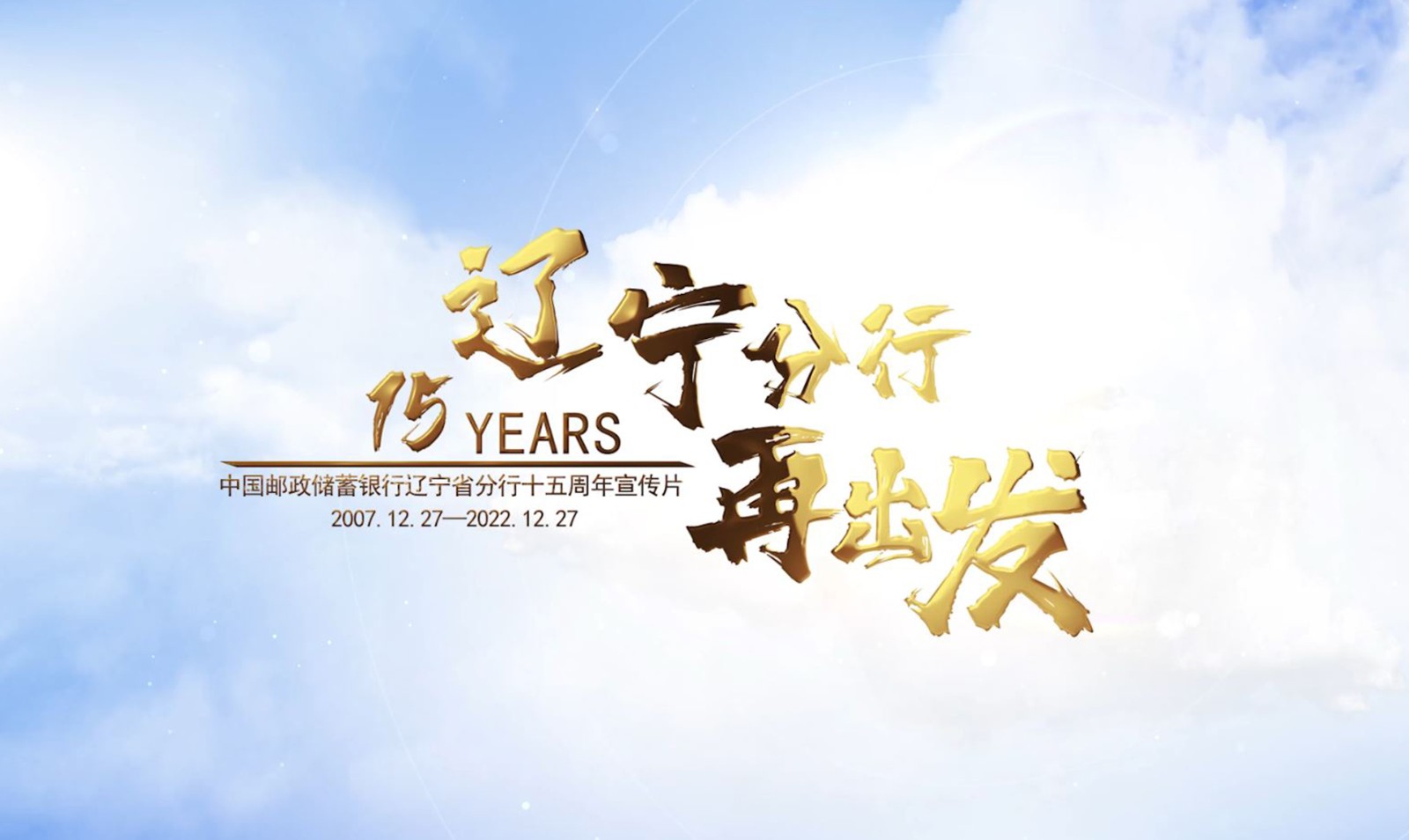 遼寧郵儲(chǔ)再出發(fā)——遼寧郵政儲(chǔ)蓄銀行十五周年宣傳片 