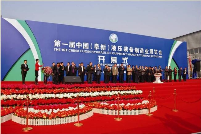 中國（阜新）液壓裝備制造業(yè)博覽會(huì)